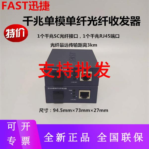 FAST迅捷千兆百兆单模单纤光纤收发器一光一电 FC11A-20 1光4电