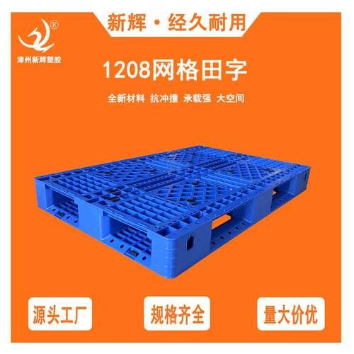 塑料托盘1208网格田字加厚叉车塑胶卡板防潮板塑料栈板源头厂家