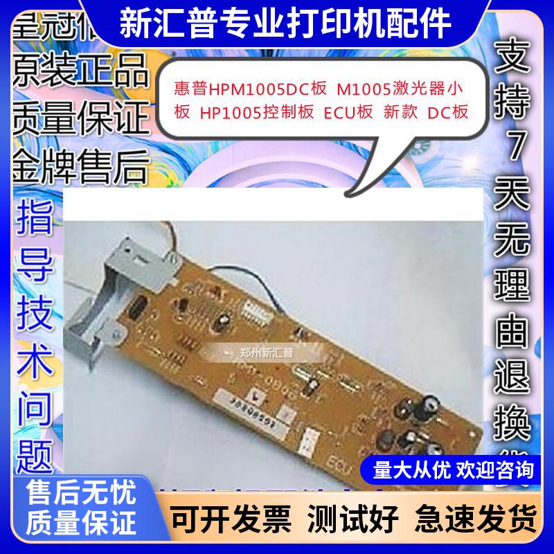 适用惠普HPM1005DC板M1005激光器小板HP1005控制板ECU板DC板