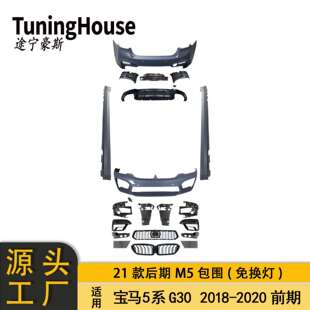 新M5大包围前杠后杠免换灯 适用于BMW宝马5系G30G38前期老改新21款