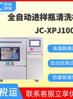 全自动进样瓶清洗机JC-XPJ100P