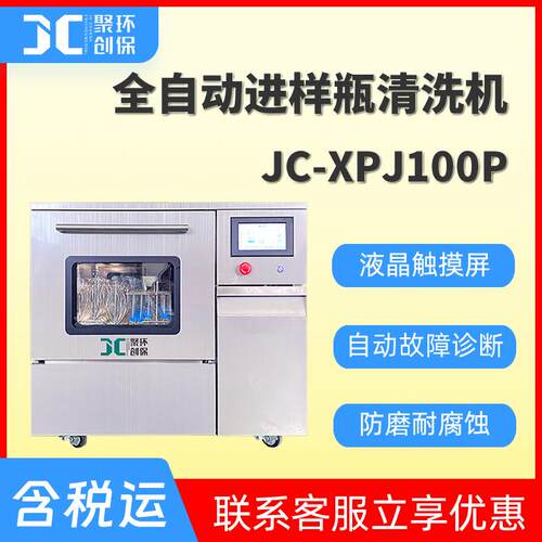 全自动进样瓶清洗机JC-XPJ100P