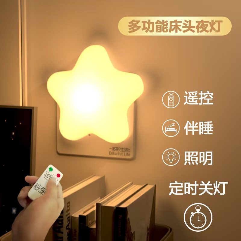 小星星插电小夜灯遥控卧室夜间睡眠护眼节婴儿喂奶台灯床头灯