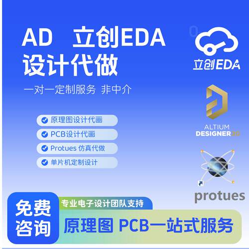 嘉立创EDA代画代做布线Layout代设计原理图绘制PCB电路彷真设计