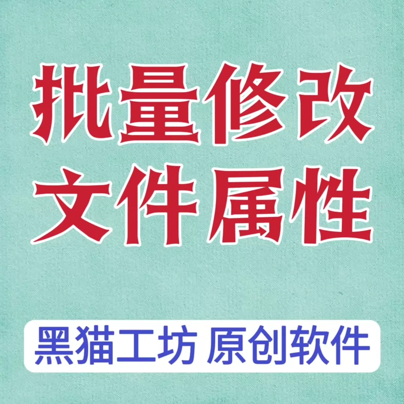 文件属性批量修改工具软件