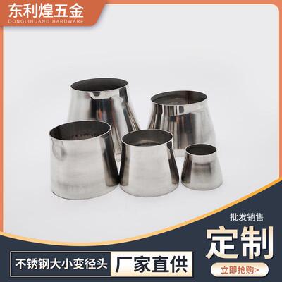 厂家供应不锈钢焊接大小头 变径变接喇叭口转换接头同心头异径