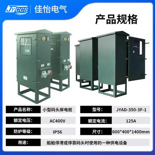 JYAD-350-3F智能码头岸电箱港口码头船舶供电设备证书齐全支持定