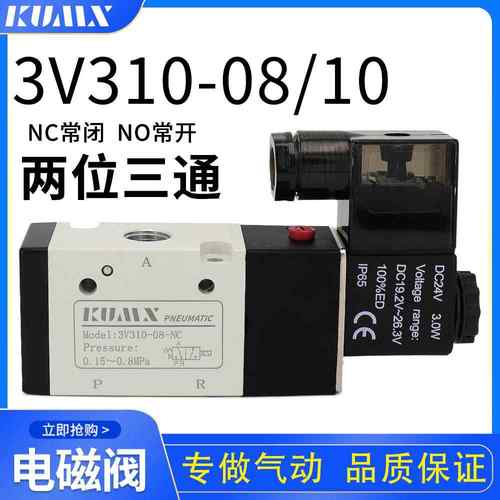 标准3v310-10-08二位三通换向阀气阀单电控常闭常开220V/24V/