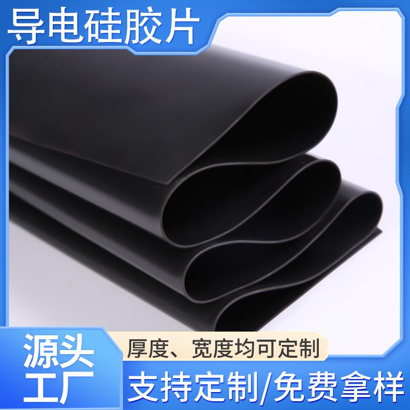 厂家直销黑色导电硅胶片低电阻导电硅胶片ESM脉冲导电硅胶片定做