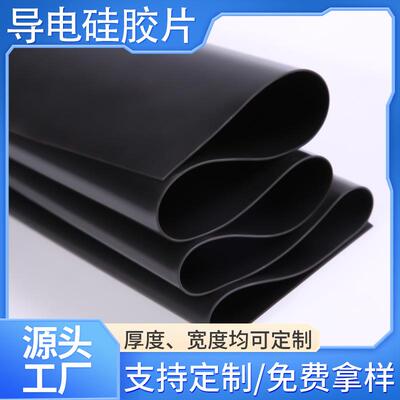 厂家直销黑色导电硅胶片低电阻导电硅胶片ESM脉冲导电硅胶片定做