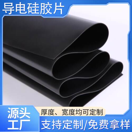 厂家直销黑色导电硅胶片低电阻导电硅胶片ESM脉冲导电硅胶片定做