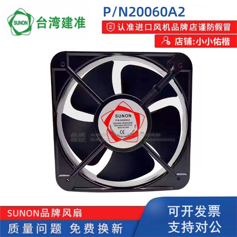 SUNON建准 220V65W P/N20060A2冷冻冷藏柜电气柜轴流风机20cm风扇