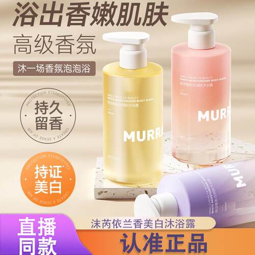 MURRAYLE沫芮依兰香美白沐浴露去黑色素持久留香烟酰胺保湿嫩肤cd