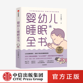 婴幼儿睡眠全书小土大橙子著每个新手，爸妈都需要的实用工具书改善0~3岁宝宝睡眠育儿百科中信出版社正版