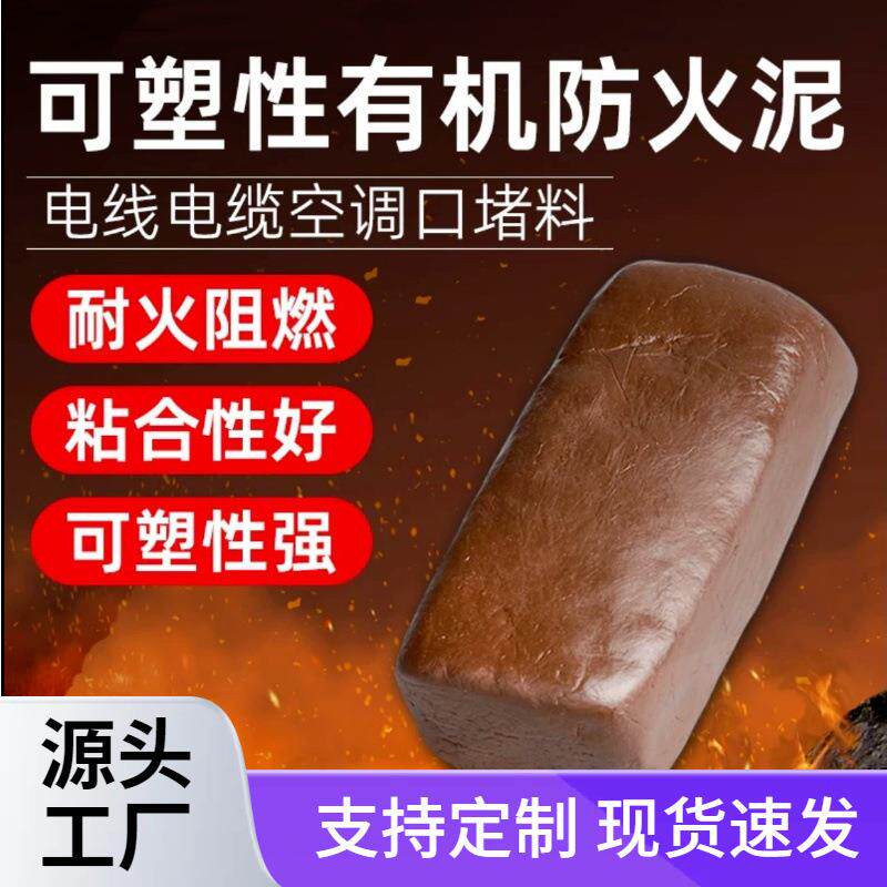 防火泥柔性有机防火堵料 电缆防火封堵材料 防火密封胶泥