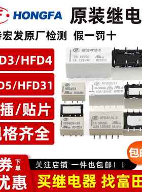 原装宏发讯号继电器HFD3 HFD5 HFD31 HFD4-5 3 12 24VDC-S SR S1R