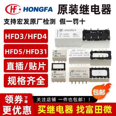 原装宏发讯号继电器HFD3 HFD5 HFD31 HFD4-5 3 12 24VDC-S SR S1R