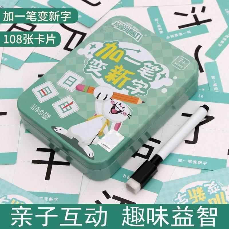 加一笔变新字儿童桌面游戏小学生诗词看图猜成语造句识字桌游卡牌