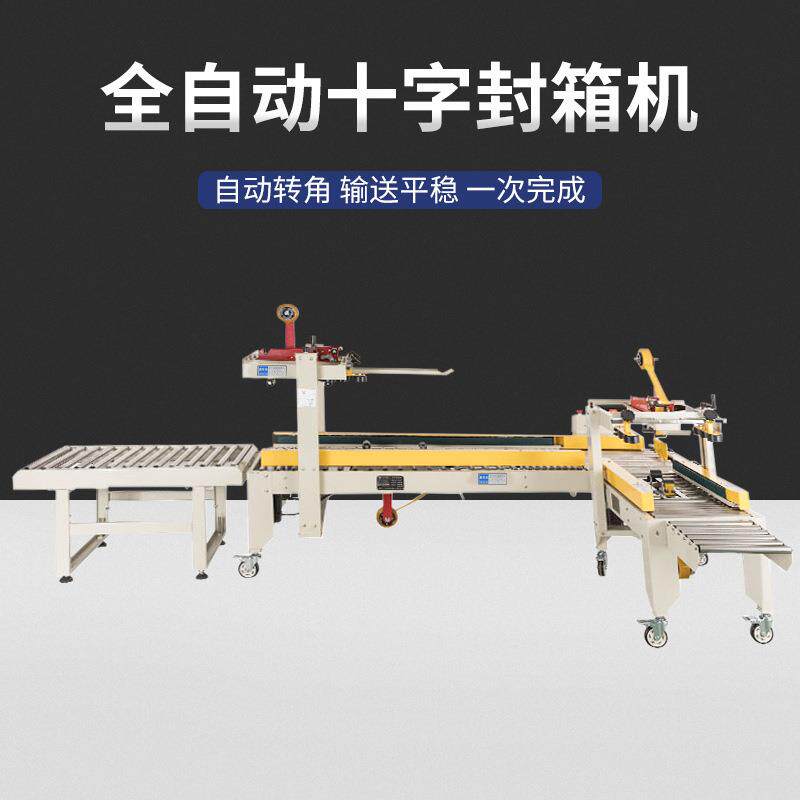 全自动转角十字胶带封箱机邮政电商快递纸箱1-12号纸箱均可打包机