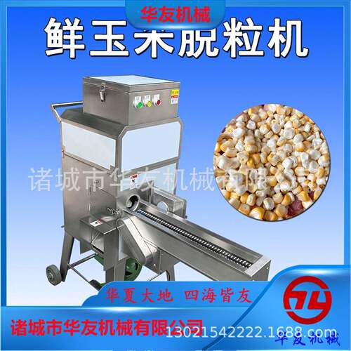 直供鲜玉米脱粒机全自动甜玉米剥粒机粘苞米脱粒设备