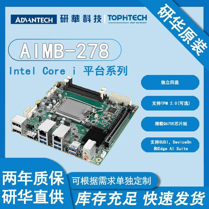 研华原装Mini-ITX工业工控主板AIMB-278迷你嵌入式主板工控工业母