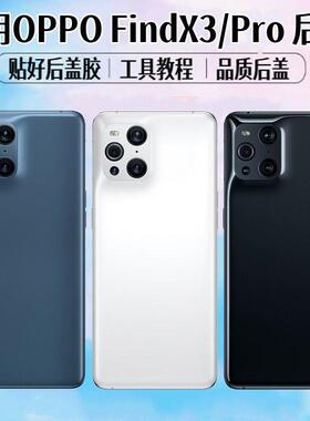 适用于OPPO FindX3后盖findx3pro手机电池盖玻璃后屏外壳背屏盖板