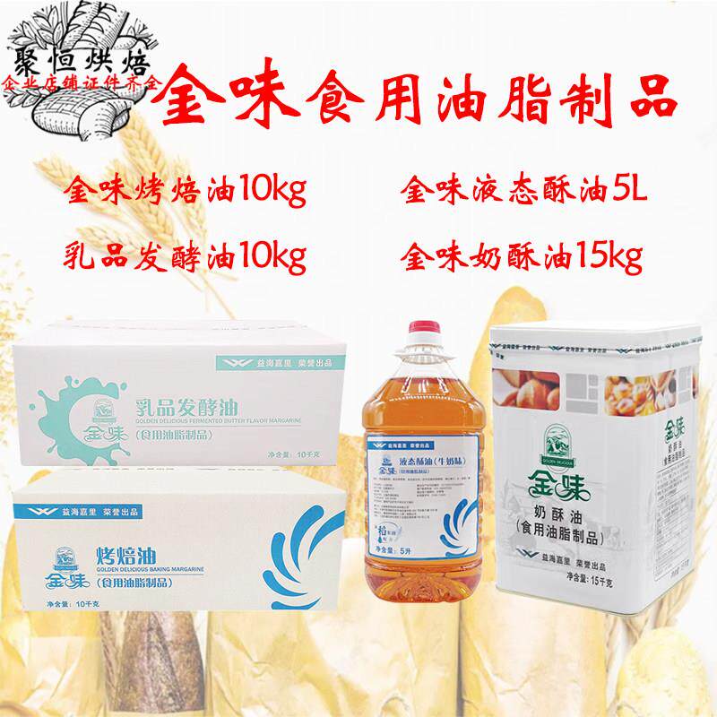 益海嘉里金味烤焙油10kg烘焙黄油曲奇饼干面包用牛奶味液态酥油5L