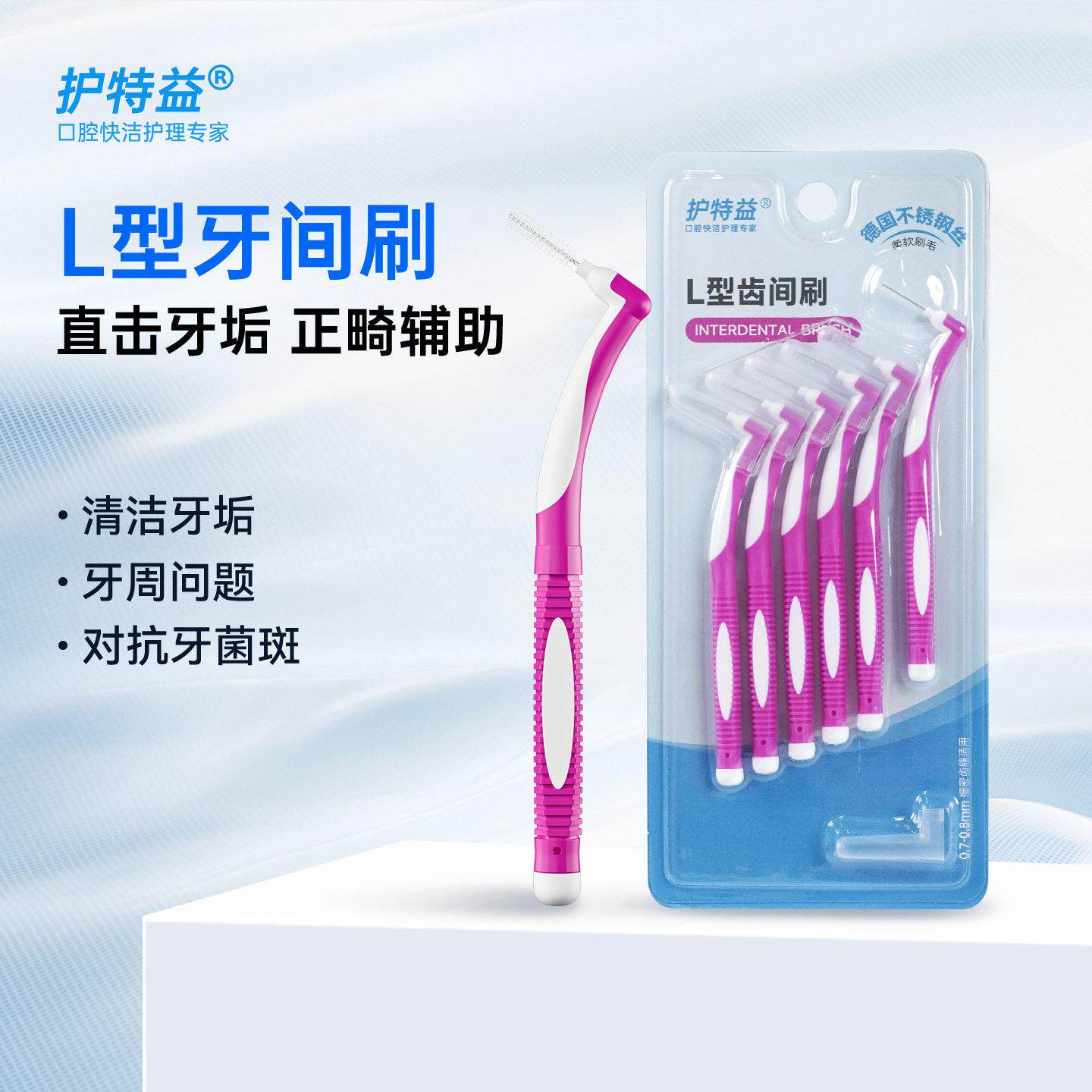 护特益L型齿间刷牙缝洁牙缝刷矫正牙齿正畸齿专用间隙刷牙间刷