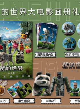 我的世界大电影周边画册集钥匙扣立牌小卡吧唧海报卡贴收藏礼包