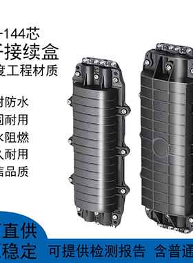 光缆接续盒12/24/48/96/144芯大D小d光纤接头盒运营商专用熔接包