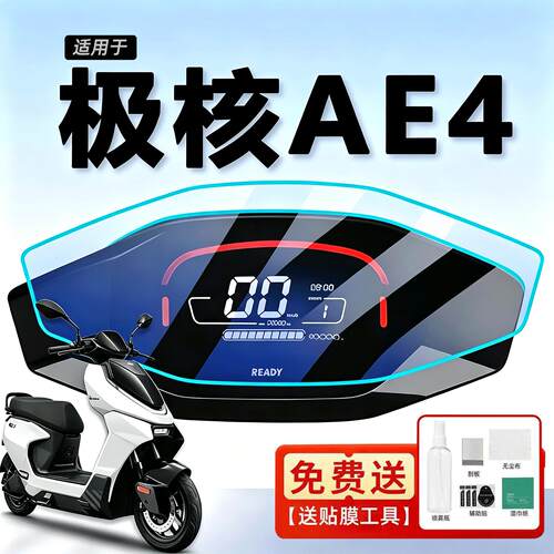 适用极核ae4仪表膜电动车显示屏高清膜AE4SE+仪表屏幕保护膜配件