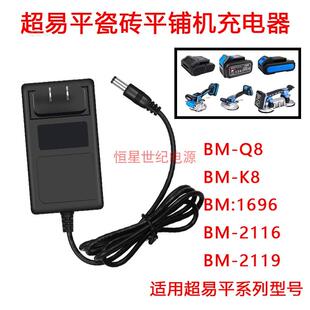 超易平瓷砖平铺机21V锂电池专用充电器BM-1696 BM-2116 BM-211919
