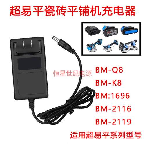 超易平瓷砖平铺机21V锂电池专用充电器BM-1696 BM-2116 BM-211919