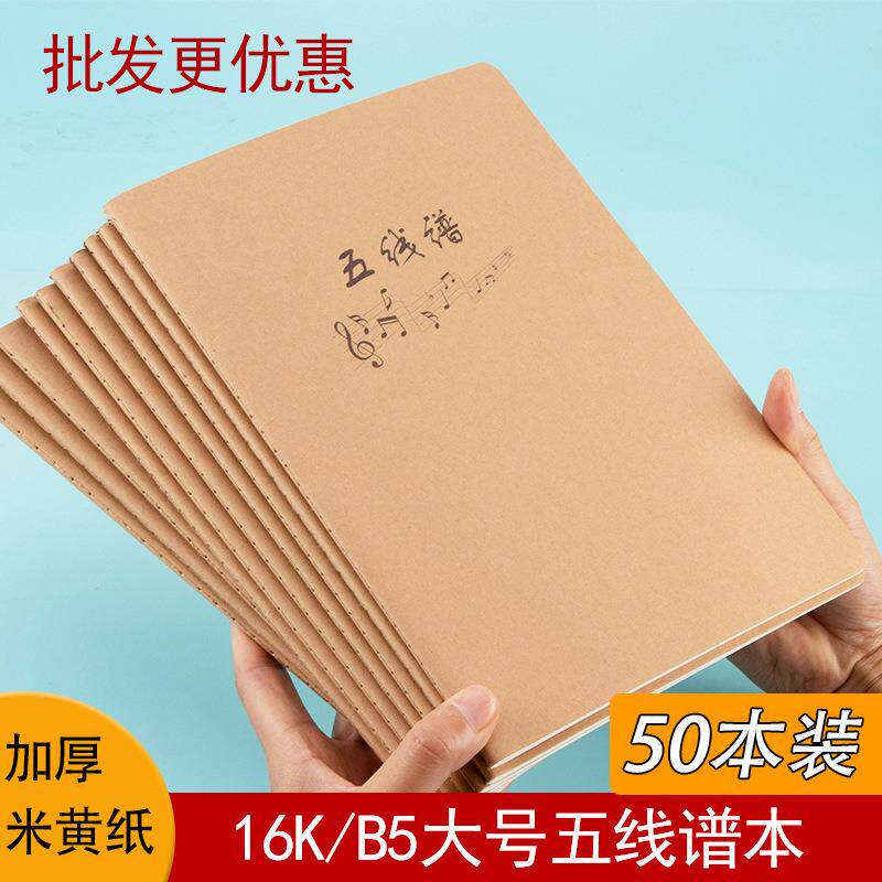 五线谱本子16K大号加厚钢琴音乐五线谱练习本简约小学生牛皮纸本