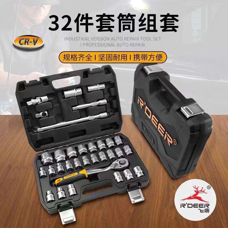 飞鹿工具32件套汽修棘轮套筒扳手套装汽车组套全套工具箱维修套件