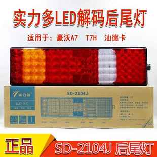 LED重汽豪沃A7 T5G豪瀚N7G刹车灯 T7H后尾灯总成汕德卡C7H