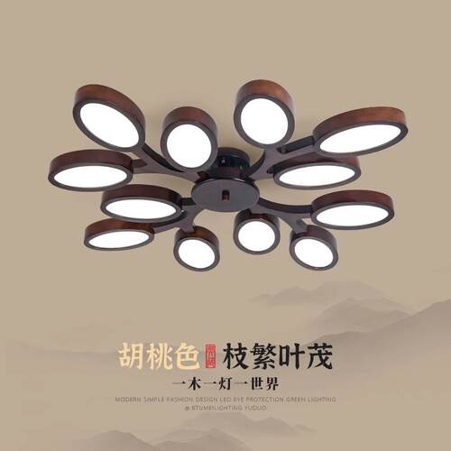 新中式客厅灯胡桃色大气led吸顶灯现代简约餐厅灯书房卧室灯