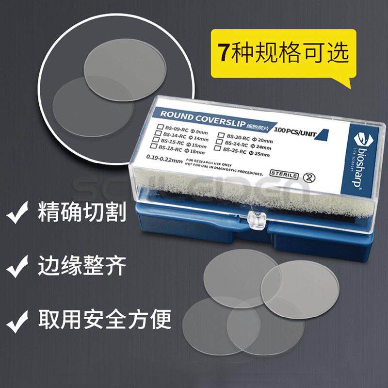 白鲨Biosharp圆形细胞爬片粘附盖玻片防脱免洗直径9141518图片