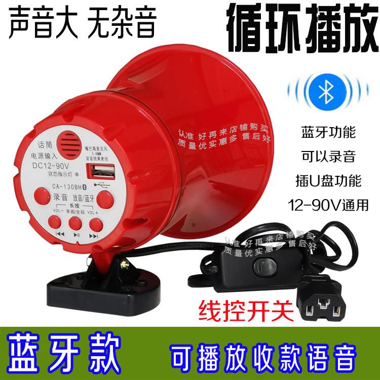 电动三轮车喊话器叫卖喇叭48V60V72V12V车载扩音器录音卖货喇叭机