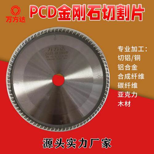 万方达金刚石切割片 聚晶锯片 PCD切片切铜 铝 铝合金合成纤维