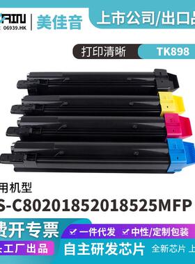 TK898粉盒适用京瓷FS-C8020/8520/8525MFP复印机粉筒彩色粉盒