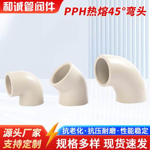PPH热熔45°弯头90对焊弯头水管件配件水弯头环保硅胶耐高温接头