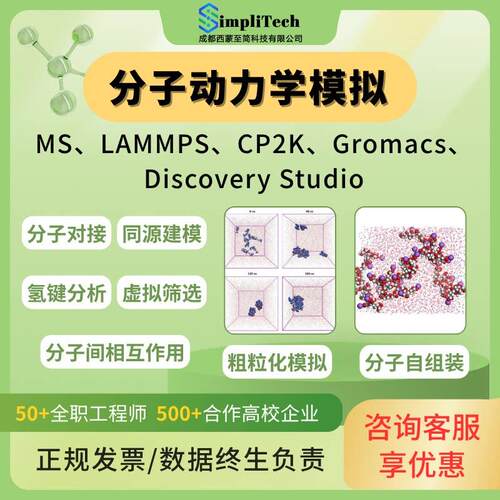 分子动力学模拟 LAMMPS CP2K Gromacs 同源建模 MD代做 蛋白互作