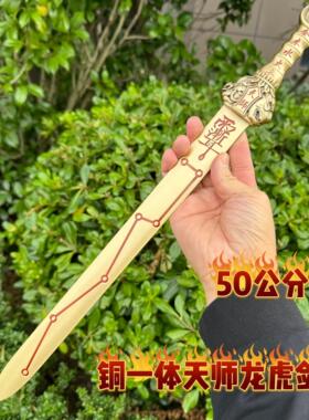 道家黄铜一体天师龙虎剑紫薇讳七星剑龙虎山天师剑五行剑一体铜剑