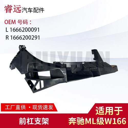 适用ML级W166前杠支架L1666200091R1666200291