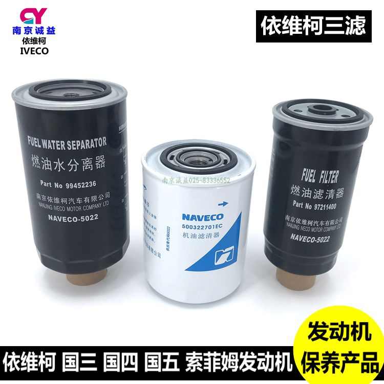 南京依维柯机滤柴油滤芯柴滤油水分离器得意都灵V宝迪机油格三滤