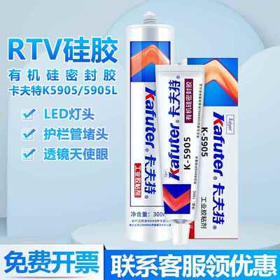 卡夫特K5905L硅橡胶 LED灯具电子电器专用PC塑料密封胶快干软胶水