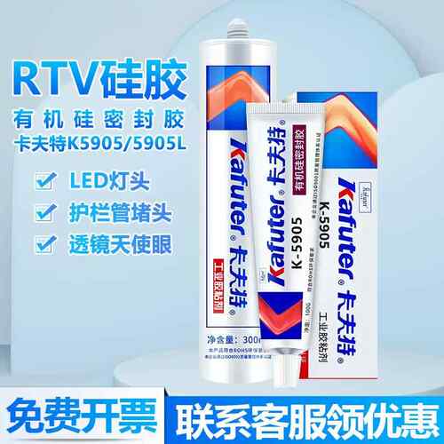 卡夫特K5905L硅橡胶 LED灯具电子电器专用PC塑料密封胶快干软胶水