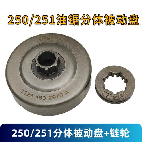 MS250/251油锯被动盘 一体/两件式被动盘7-325链轮七齿国产配件