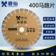 磨仙加高齿金刚石锯片路面400切缝机大理石混凝土马路切割片 包邮